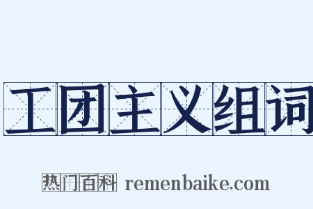 工团主义组词是什么意思的图片